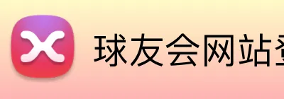 球友会网站登录入口 logo